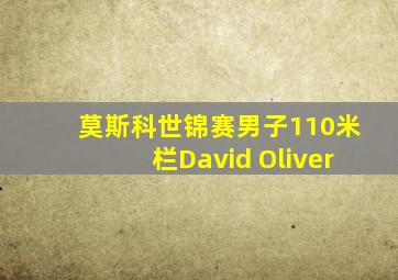 莫斯科世锦赛男子110米栏David Oliver